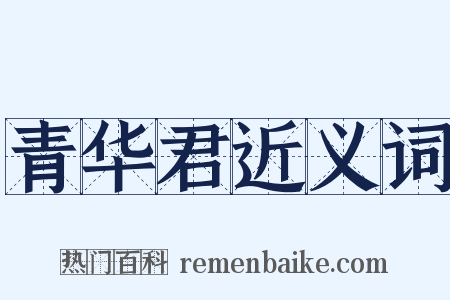 青华君近义词是什么意思的图片